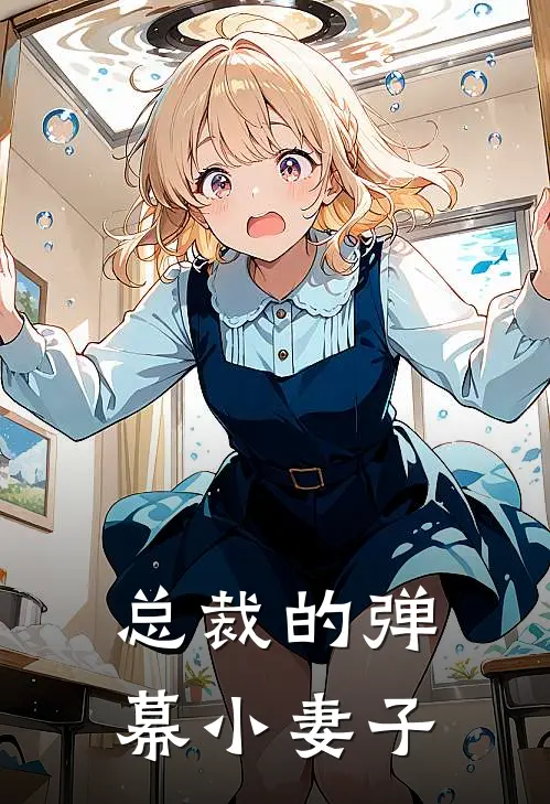 总裁的弹幕小妻子