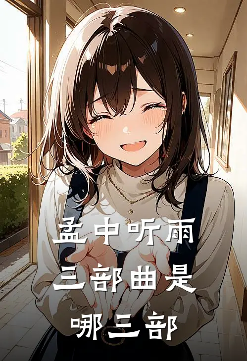 孟中听雨三部曲是哪三部