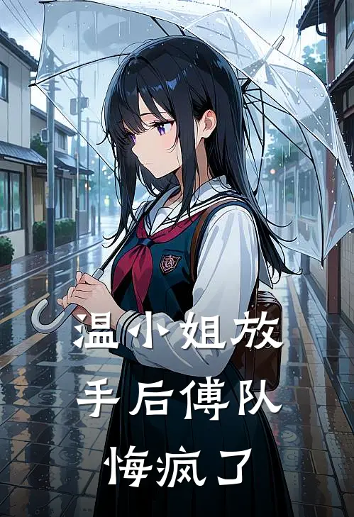 温小姐放手后傅队悔疯了(温时夏傅知洐)最新热门小说_完结小说温小姐放手后傅队悔疯了(温时夏傅知洐)