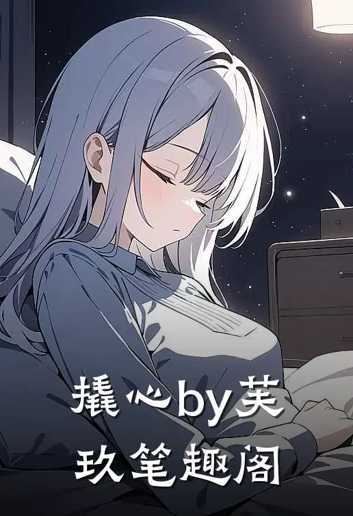 撬心by芙玖笔趣阁