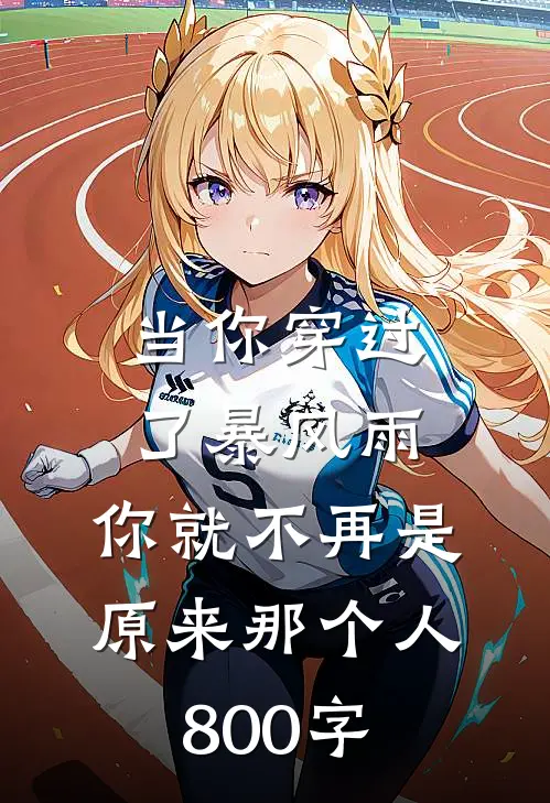 当你穿过了暴风雨,你就不再是原来那个人800字