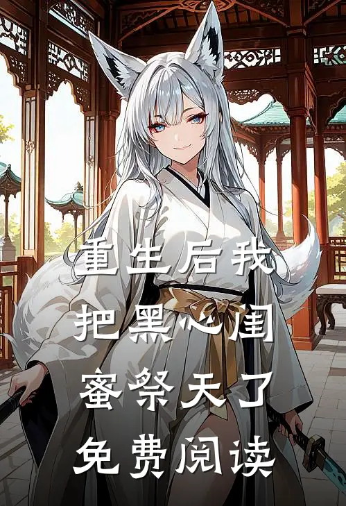 重生后我把黑心闺蜜祭天了免费阅读