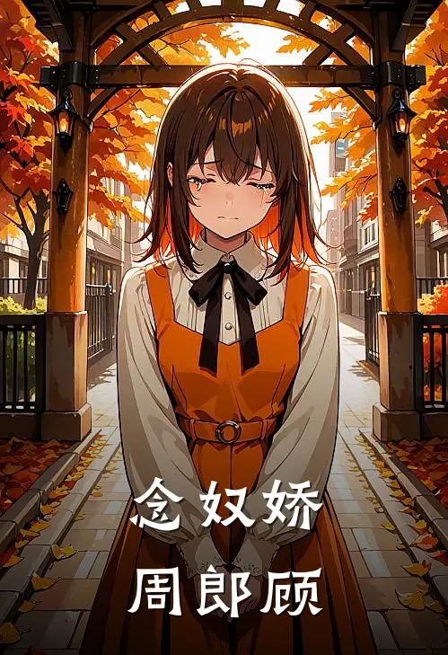 《念奴娇·周郎顾》