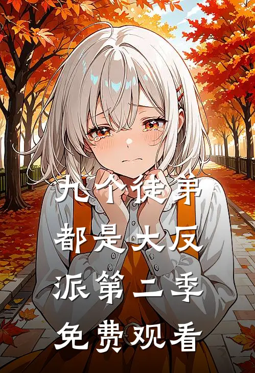 九个徒弟都是大反派第二季免费观看