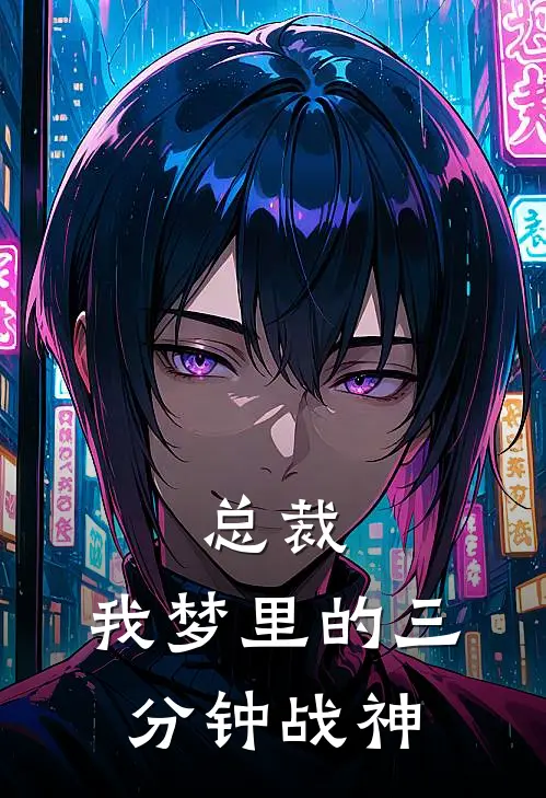 颜絮霍霆深《总裁，我梦里的三分钟战神》完结版免费阅读_总裁，我梦里的三分钟战神全文免费阅读