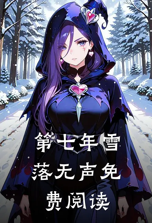 第七年雪落无声免费阅读