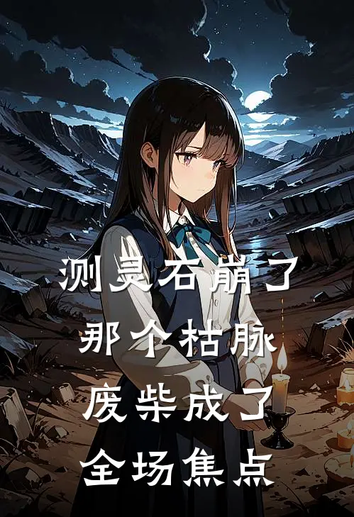 测灵石崩了，那个枯脉废柴成了全场焦点