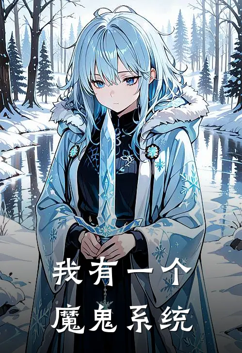 我有一个魔鬼系统