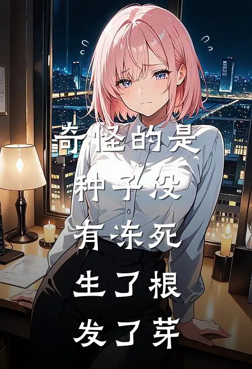 奇怪的是,种子()没有冻死,()生了根,发了芽