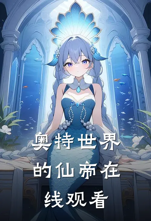 奥特世界的仙帝在线观看