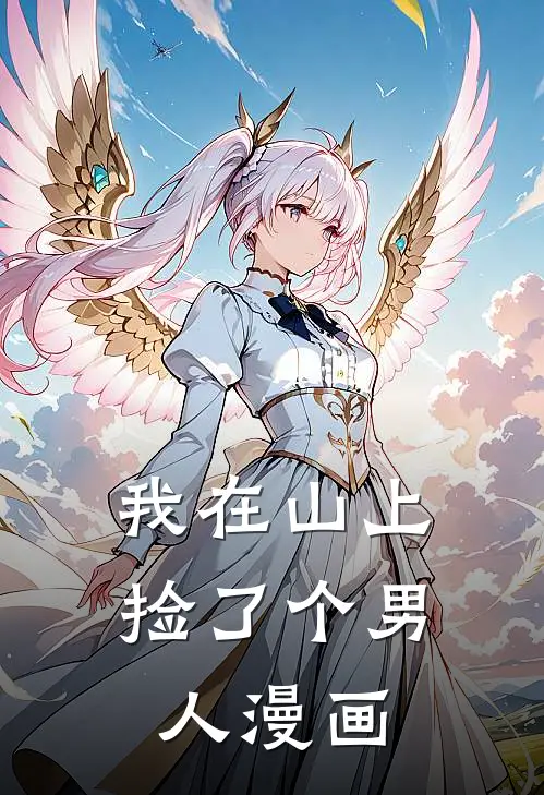 我在山上捡了个男人漫画