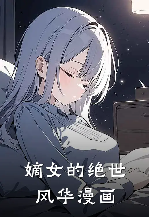 嫡女的绝世风华漫画