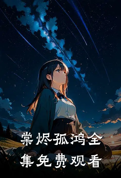 棠烬孤鸿全集免费观看