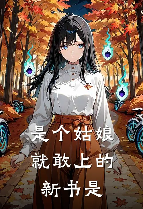 是个姑娘就敢上的新书是