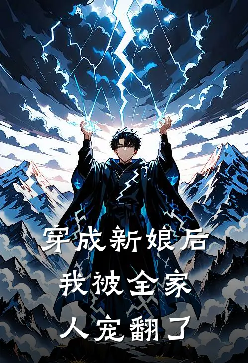 穿成新娘后，我被全家人宠翻了苏锦璃顾云湛热门的网络小说_完整版小说穿成新娘后，我被全家人宠翻了(苏锦璃顾云湛)