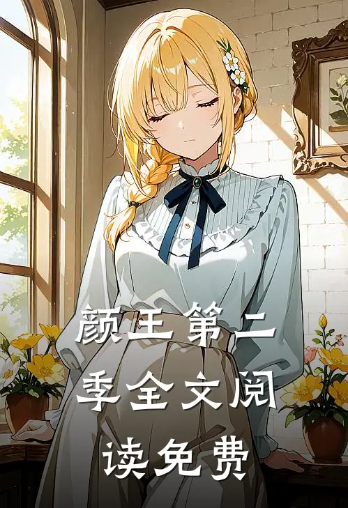 颜王第二季全文阅读免费