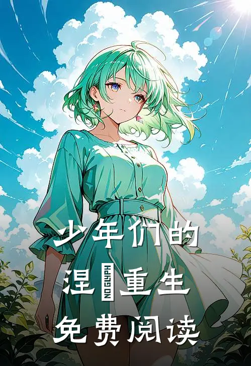 少年们的涅槃重生免费阅读
