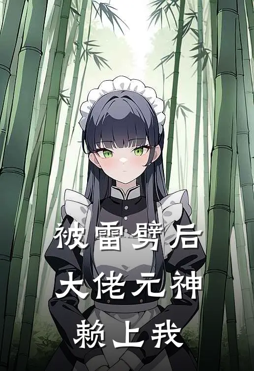 被雷劈后大佬元神赖上我