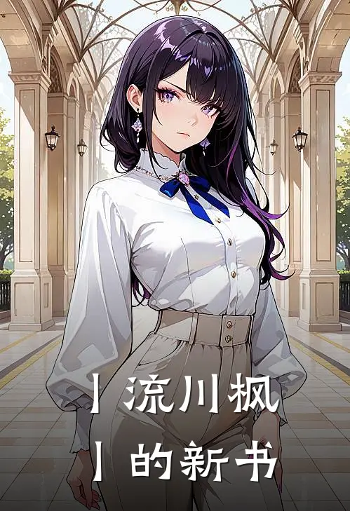丨流川枫丨的新书凌波云裳完结版免费阅读_丨流川枫丨的新书全章节免费在线阅读