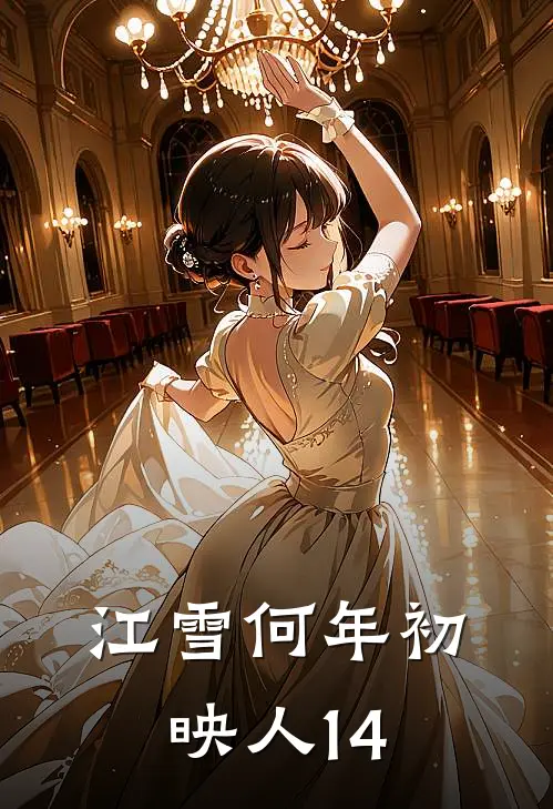 乔婉月陆锦宴江雪何年初映人14全文免费阅读_乔婉月陆锦宴完整版免费阅读