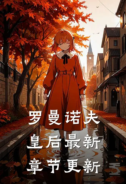 罗曼诺夫皇后最新章节更新