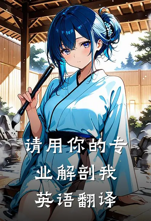请用你的专业解剖我英语翻译