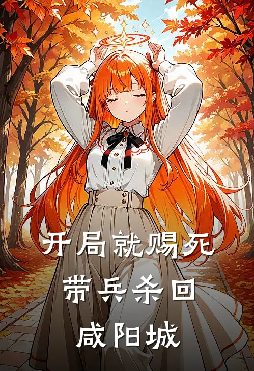 开局就赐死：带兵杀回咸阳城