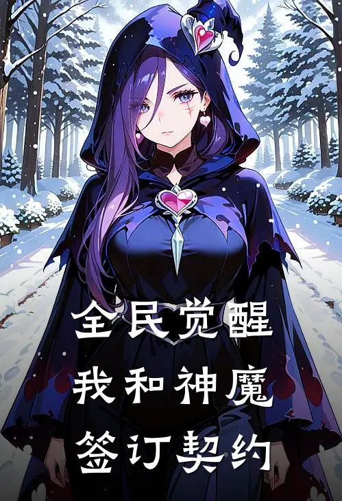 全民觉醒：我和神魔签订契约
