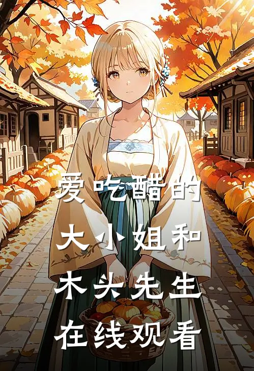 爱吃醋的大小姐和木头先生在线观看