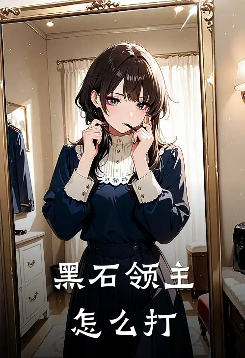 黑石领主怎么打