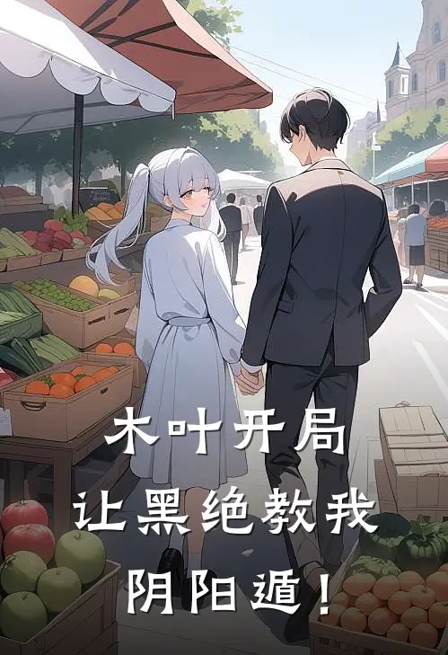 木叶开局，让黑绝教我阴阳遁！