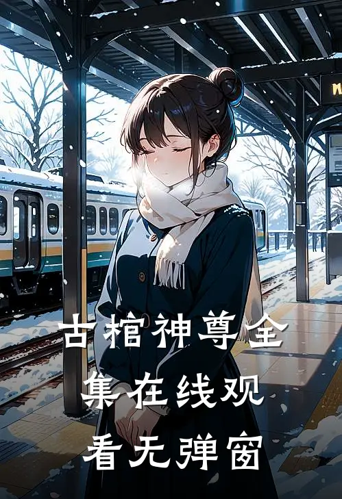 古棺神尊全集在线观看无弹窗