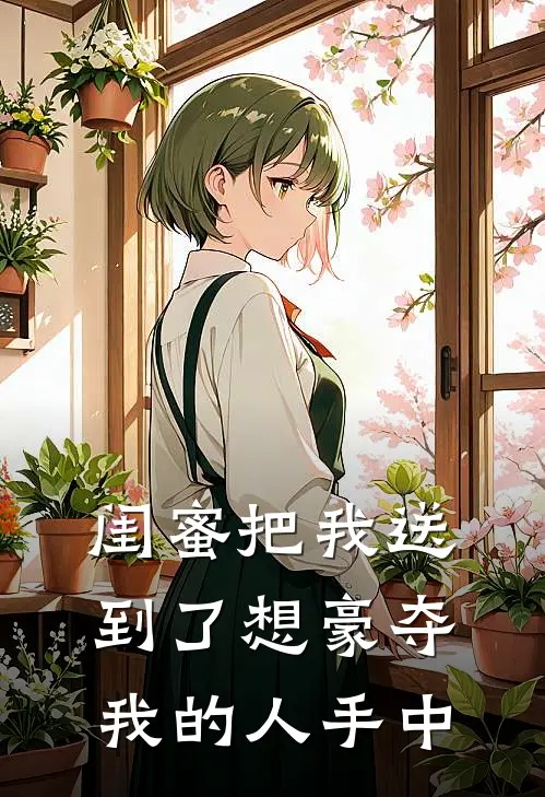 闺蜜把我送到了想豪夺我的人手中江云舒温临川免费小说全文阅读_免费小说在线阅读闺蜜把我送到了想豪夺我的人手中江云舒温临川