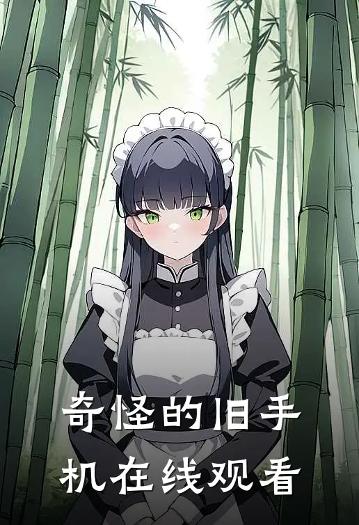 奇怪的旧手机在线观看