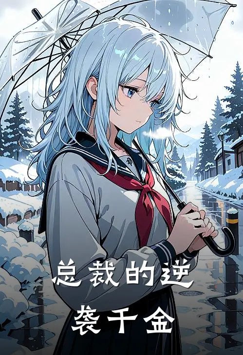 总裁的逆袭千金