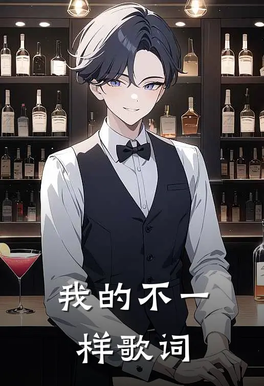 我的不一样歌词