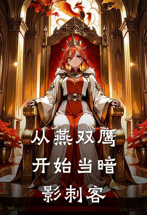 从燕双鹰开始当暗影刺客王昆二丫已完结小说推荐_完整版小说从燕双鹰开始当暗影刺客(王昆二丫)