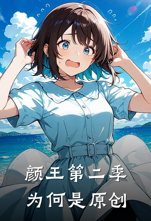 颜王第二季为何是原创