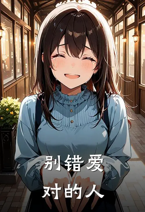 别错爱对的人石琳周周热门的网络小说_热门的网络小说别错爱对的人(石琳周周)