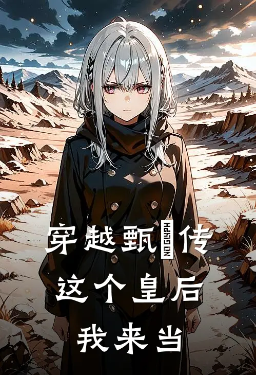 穿越甄嬛传：这个皇后我来当