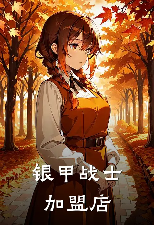 银甲战士加盟店