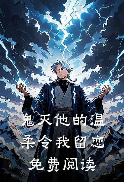 鬼灭他的温柔令我留恋免费阅读