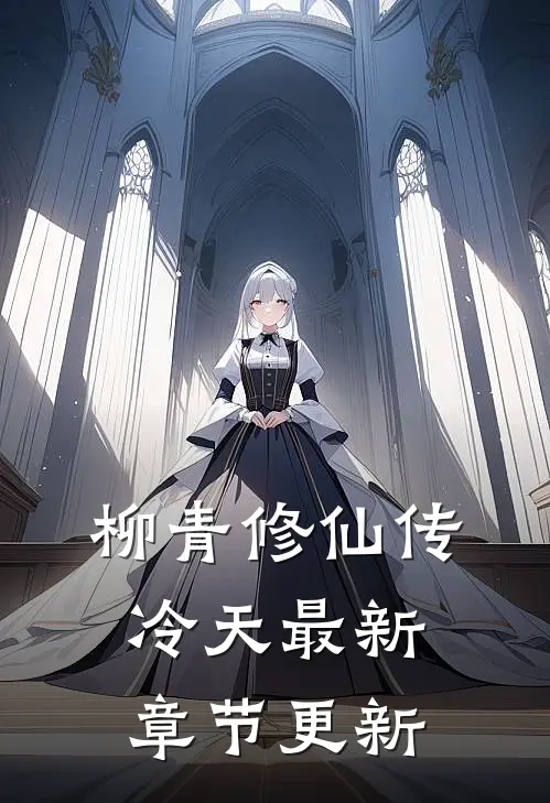 柳青修仙传冷天最新章节更新