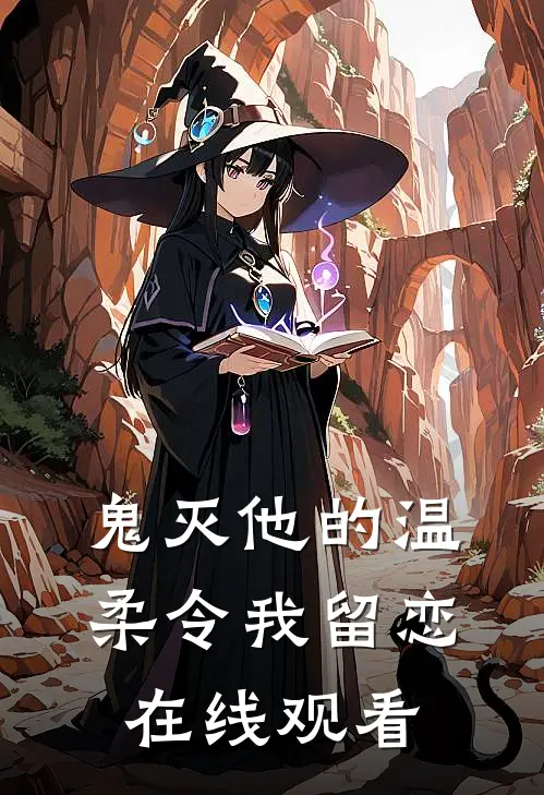 鬼灭他的温柔令我留恋在线观看