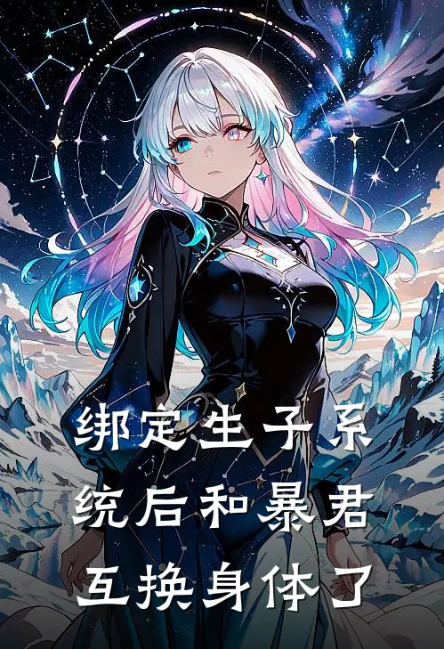 绑定生子系统后和暴君互换身体了