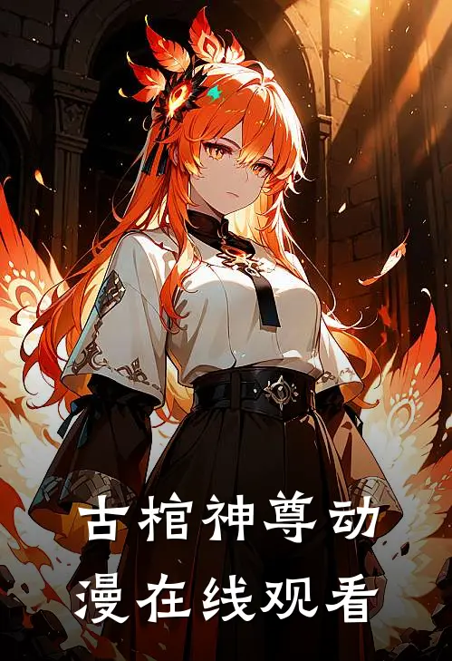 古棺神尊动漫在线观看