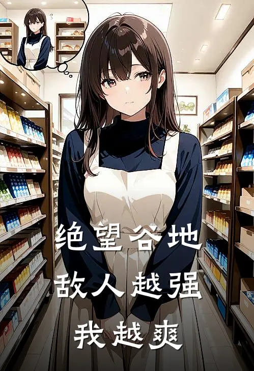 绝望谷地：敌人越强我越爽柏凝郭明美完整版小说全文免费阅读_最新章节列表绝望谷地：敌人越强我越爽(柏凝郭明美)