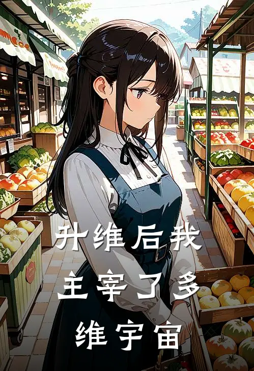 升维后我主宰了多维宇宙