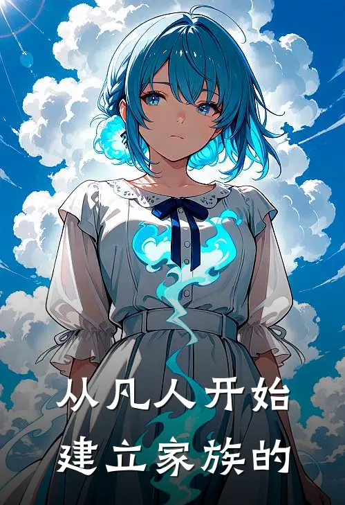 从凡人开始建立家族的