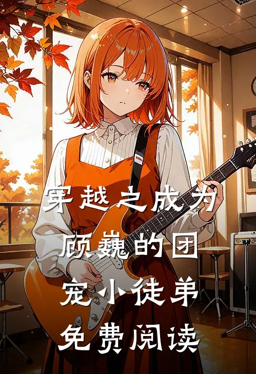 穿越之成为顾巍的团宠小徒弟免费阅读